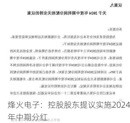 烽火电子：控股股东提议实施2024年中期分红