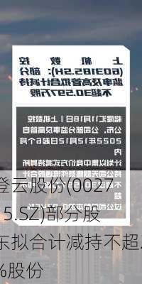 登云股份(002715.SZ)部分股东拟合计减持不超2%股份