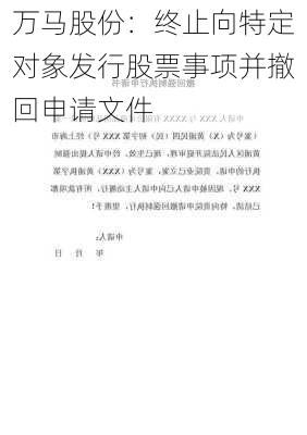 万马股份：终止向特定对象发行股票事项并撤回申请文件