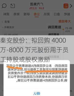 秦安股份：拟回购 4000 万-8000 万元股份用于员工持股或股权激励