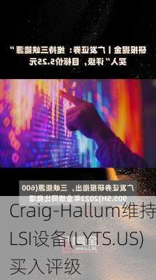 Craig-Hallum维持LSI设备(LYTS.US)买入评级