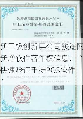 新三板创新层公司骏途网新增软件著作权信息：“快速验证手持POS软件”