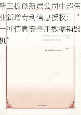 新三板创新层公司中超伟业新增专利信息授权：“一种信息安全用数据销毁机”