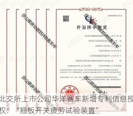 北交所上市公司华洋赛车新增专利信息授权：“翘板开关疲劳试验装置”