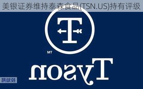 美银证券维持泰森食品(TSN.US)持有评级