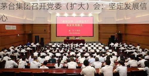 茅台集团召开党委（扩大）会：坚定发展信心