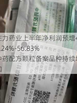 佐力药业上半年净利润预增49.24%-56.83% 中药配方颗粒备案品种持续增加