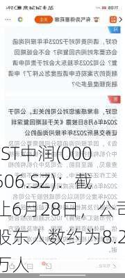 *ST中润(000506.SZ)：截止6月28日，公司股东人数约为8.2万人