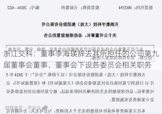 浙江交科：董事李海瑛辞去其所担任的公司第九届董事会董事、董事会下设各委员会相关职务