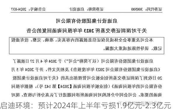 启迪环境：预计2024年上半年亏损1.9亿元-2.3亿元