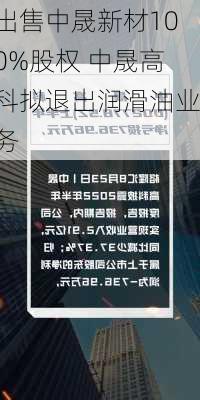 出售中晟新材100%股权 中晟高科拟退出润滑油业务