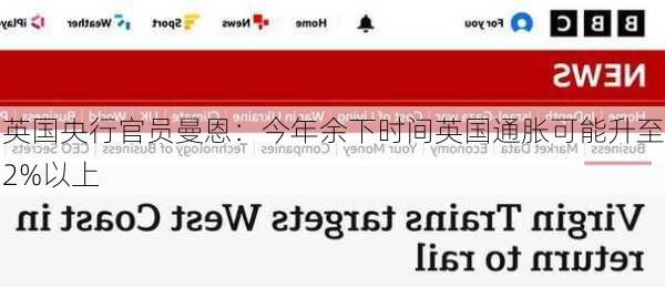 英国央行官员曼恩：今年余下时间英国通胀可能升至2%以上