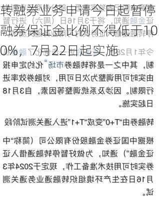 转融券业务申请今日起暂停 融券保证金比例不得低于100%，7月22日起实施