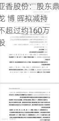 亚香股份：股东鼎龙 博 晖拟减持不超过约160万股