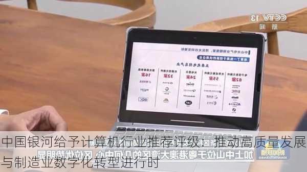 中国银河给予计算机行业推荐评级：推动高质量发展与制造业数字化转型进行时