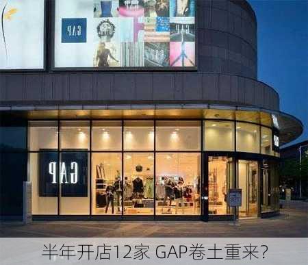 半年开店12家 GAP卷土重来？