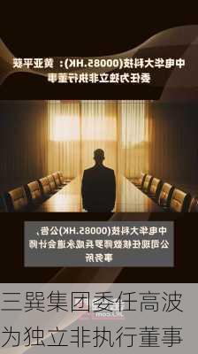 三巽集团委任高波为独立非执行董事