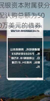 民银资本附属获分配认购总额为500万美元的债券