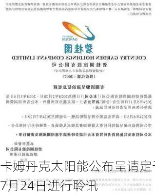 卡姆丹克太阳能公布呈请定于7月24日进行聆讯