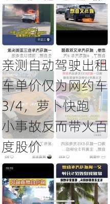 亲测自动驾驶出租车单价仅为网约车3/4，萝卜快跑小事故反而带火百度股价