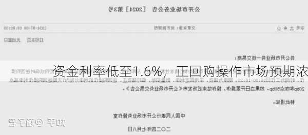 资金利率低至1.6%，正回购操作市场预期浓