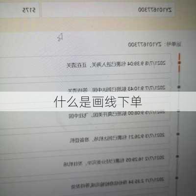 什么是画线下单