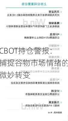 CBOT持仓警报：捕捉谷物市场情绪的微妙转变