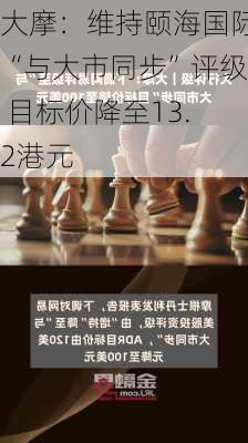 大摩：维持颐海国际“与大市同步”评级 目标价降至13.2港元