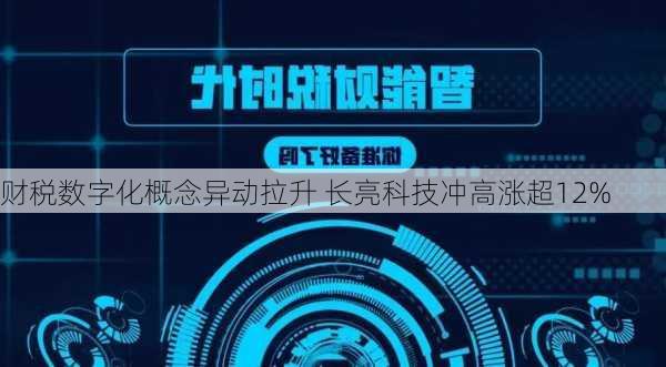 财税数字化概念异动拉升 长亮科技冲高涨超12%