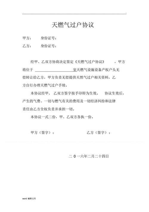 天然气过户需要什么手续