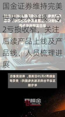 国金证券维持完美世界买入评级，Q2亏损收窄，关注后续产品上线及产品线、人员梳理进展