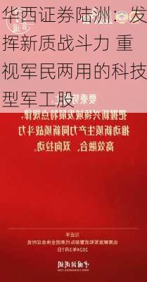 华西证券陆洲：发挥新质战斗力 重视军民两用的科技型军工股