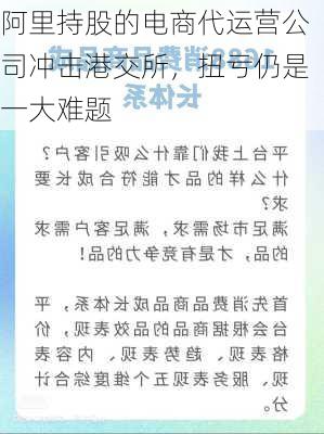 阿里持股的电商代运营公司冲击港交所，扭亏仍是一大难题