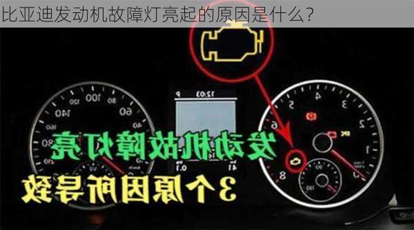 比亚迪发动机故障灯亮起的原因是什么？