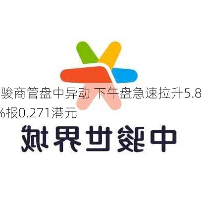 中骏商管盘中异动 下午盘急速拉升5.86%报0.271港元