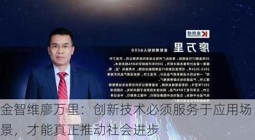 金智维廖万里：创新技术必须服务于应用场景，才能真正推动社会进步