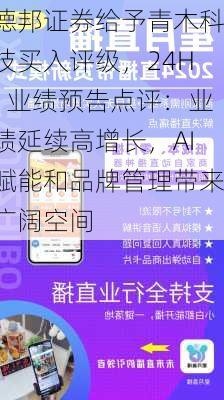 德邦证券给予青木科技买入评级，24H1业绩预告点评：业绩延续高增长，AI赋能和品牌管理带来广阔空间