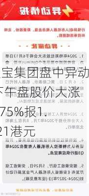 天宝集团盘中异动 下午盘股价大涨5.75%报1.121港元