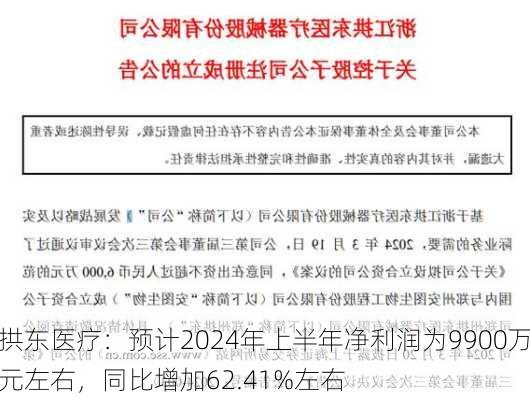 拱东医疗：预计2024年上半年净利润为9900万元左右，同比增加62.41%左右