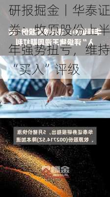 研报掘金丨华泰证券：牧原股份上半年强势扭亏，维持“买入”评级