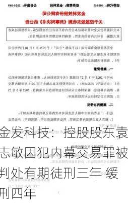 金发科技：控股股东袁志敏因犯内幕交易罪被判处有期徒刑三年 缓刑四年