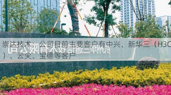 崇达技术：公司目前主要客户有中兴、新华三（H3C）、云尖、宝德等客户