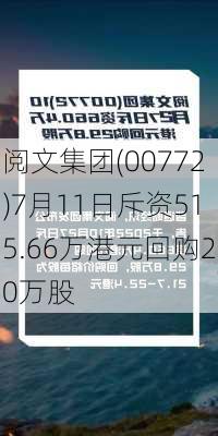 阅文集团(00772)7月11日斥资515.66万港元回购20万股