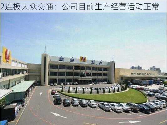 2连板大众交通：公司目前生产经营活动正常