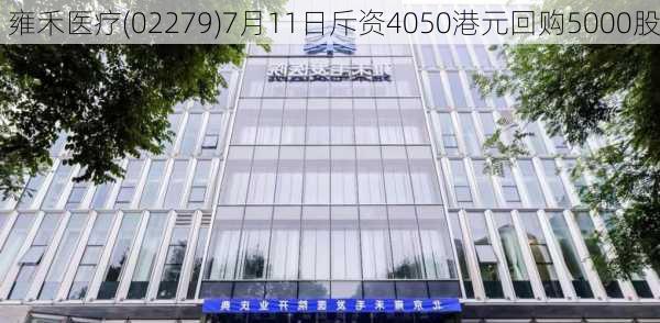 雍禾医疗(02279)7月11日斥资4050港元回购5000股