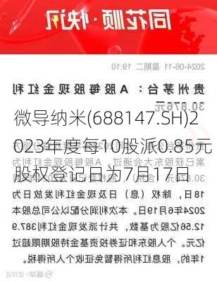 微导纳米(688147.SH)2023年度每10股派0.85元 股权登记日为7月17日