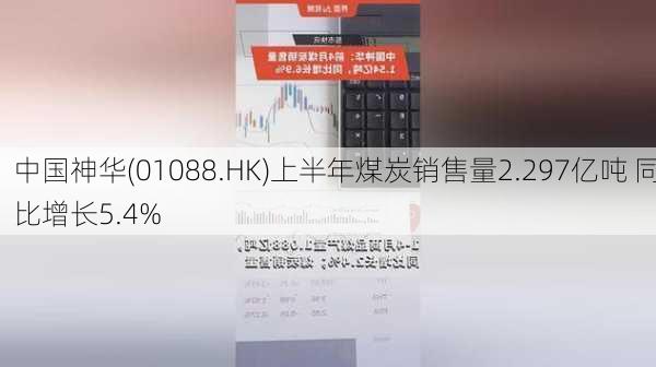 中国神华(01088.HK)上半年煤炭销售量2.297亿吨 同比增长5.4%