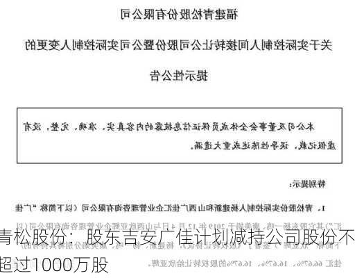 青松股份：股东吉安广佳计划减持公司股份不超过1000万股