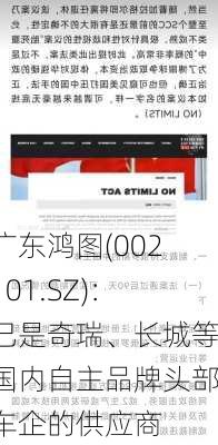 广东鸿图(002101.SZ)：已是奇瑞、长城等国内自主品牌头部车企的供应商