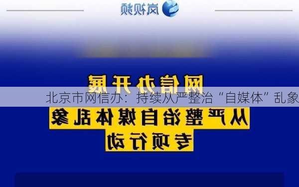 北京市网信办：持续从严整治“自媒体”乱象